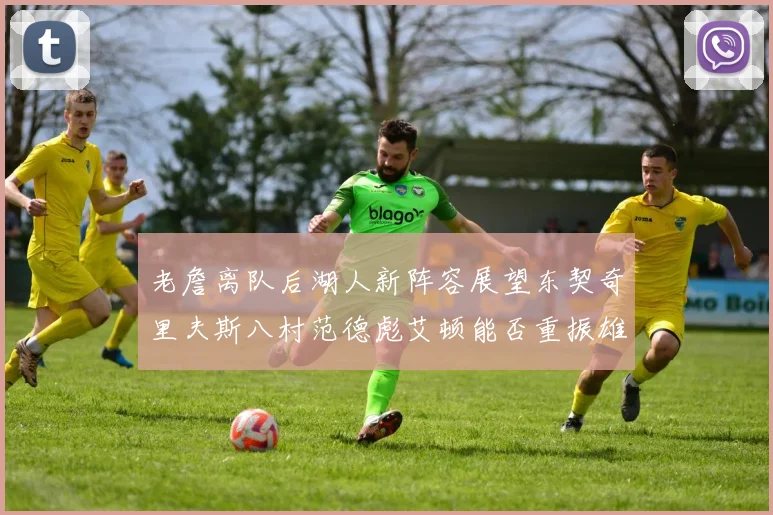 老詹离队后湖人新阵容展望东契奇里夫斯八村范德彪艾顿能否重振雄风