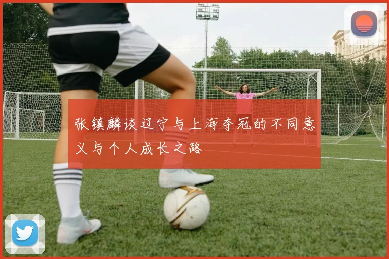 张镇麟谈辽宁与上海夺冠的不同意义与个人成长之路