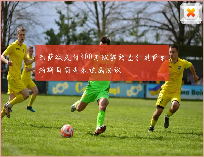 巴萨欲支付800万欧解约金引进萨利纳斯目前尚未达成协议