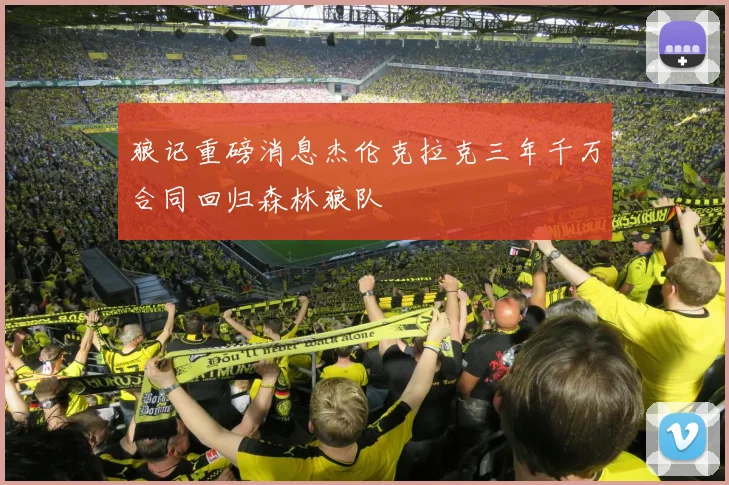 狼记重磅消息杰伦克拉克三年千万合同回归森林狼队