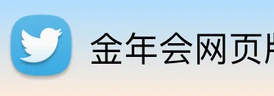 金年会网页版登录入口 logo